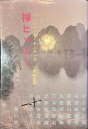 禅ヒッピー　太陽選書２２