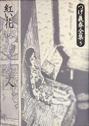 紅い花　やなぎ屋主人　つげ義春全集５