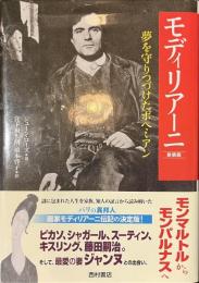 モディリアーニ　夢を守りつづけたボヘミアン　新装版