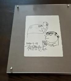 柳原良平イラストサイン