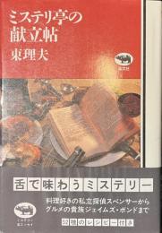 ミステリ亭の献立帖