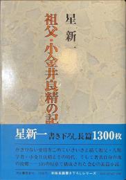 祖父・小金井良精の記