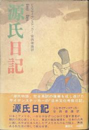 源氏日記