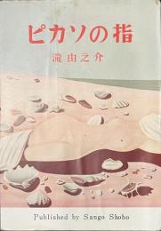 ピカソの指