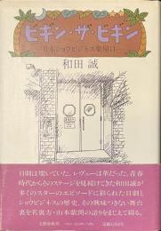 ビギン・ザ・ビギン　日本ショウビジネス楽屋口