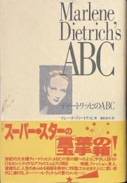 ディートリッヒのABC