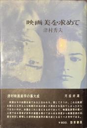 映画美を求めて