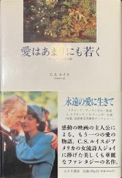 愛はあまりにも若く　プシュケーとその姉