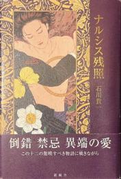 ナルシス残照