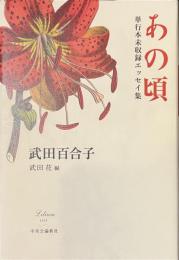 あの頃　単行本未収録エッセイ集
