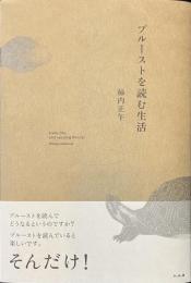 プルーストを読む生活