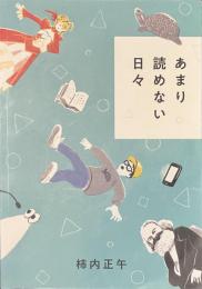 あまり読めない日々