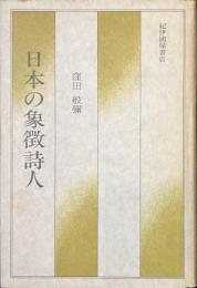 日本の象徴詩人