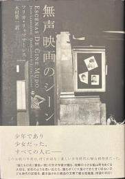 無声映画のシーン