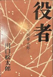 役者　小説花柳章太郎