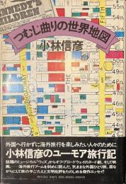 つむじ曲りの世界地図