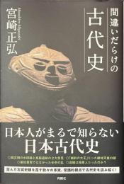 間違いだらけの古代史
