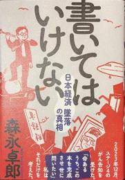 書いてはいけない　日本経済墜落の真相