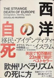 西洋の自死　移民・アイデンティティ・イスラム