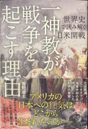一神教が戦争を起こす理由　世界史で読み解く日米開戦
