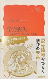 学力喪失　認知科学による回復への道筋　岩波新書