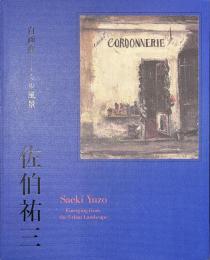 佐伯祐三　自画像としての風景