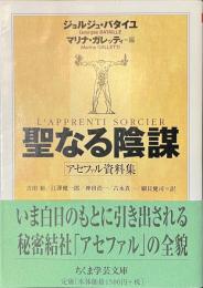 聖なる陰謀　アセファル資料集　ちくま学芸文庫