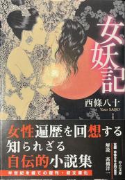 女妖記　中公文庫
