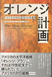 オレンジ計画　アメリカの対日侵攻５０年戦略