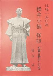 横井小楠　探訪　西郷を動かした男　没後１５０年