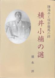 横井小楠の謎　勝海舟と坂本龍馬の師