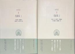 セネカ悲劇集　西洋古典叢書　全２冊揃