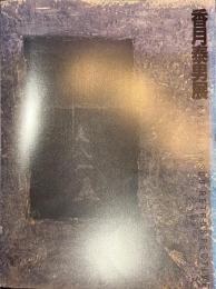 香月泰男展　没後２０年