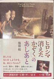「ヒロシマ消えたかぞく」のあしあと