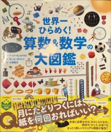 世界一ひらめく！　算数＆数学の大図鑑