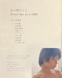あの頃のこと　Every day as a child