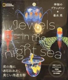 Jewels in the night sea　神秘のプランクトン