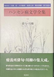 ハンセン病文学全集　９　俳句・川柳