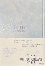 Lilith　歌集　リリス