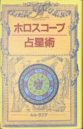 ホロスコープ占星術