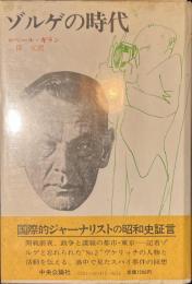 ゾルゲの時代