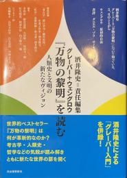 グレーバー+ウェングロウ　「万物の黎明」を読む　人類史と文明の新たなヴィジョン