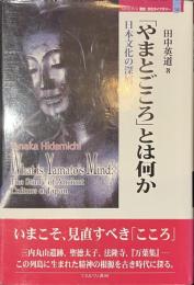 「やまとごころ」とは何か　日本文化の深層　MINERVA歴史・文化ライブラリー１４