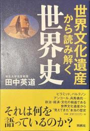 世界文化遺産から読み解く世界史