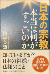 日本の宗教　本当は何がすごいのか