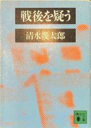 戦後を疑う　講談社文庫