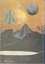 水　集英社文庫