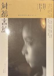 対抗言論　反ヘイトのための交差路　vol.２　複合差別を解きほぐす