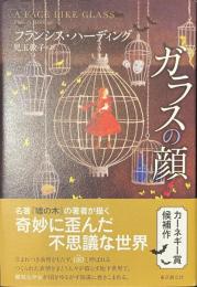 ガラスの顔