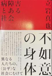 不如意の身体　病障害とある社会